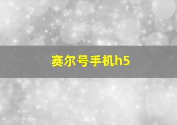 赛尔号手机h5