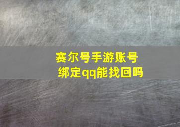 赛尔号手游账号绑定qq能找回吗