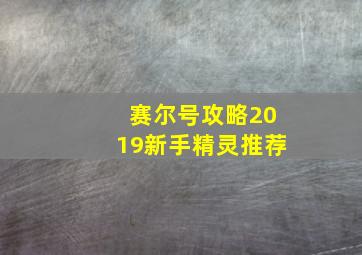 赛尔号攻略2019新手精灵推荐