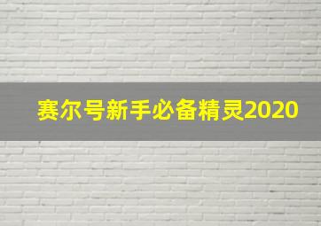 赛尔号新手必备精灵2020