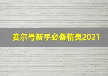 赛尔号新手必备精灵2021