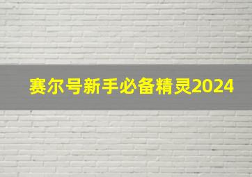 赛尔号新手必备精灵2024