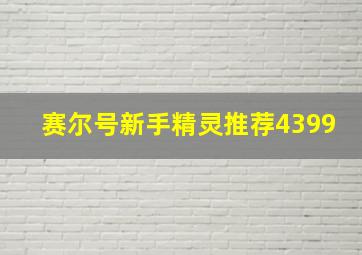 赛尔号新手精灵推荐4399