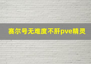 赛尔号无难度不肝pve精灵