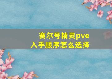 赛尔号精灵pve入手顺序怎么选择