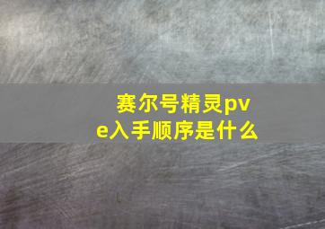 赛尔号精灵pve入手顺序是什么