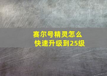 赛尔号精灵怎么快速升级到25级