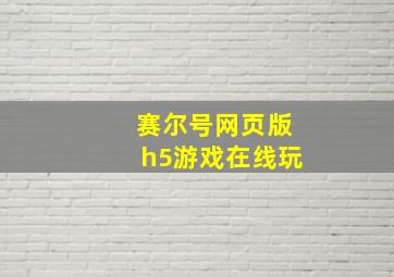 赛尔号网页版h5游戏在线玩