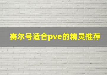 赛尔号适合pve的精灵推荐