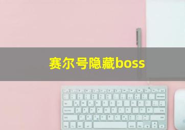 赛尔号隐藏boss