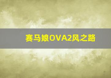 赛马娘OVA2风之路