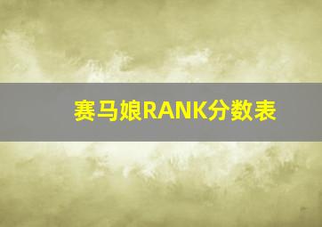 赛马娘RANK分数表