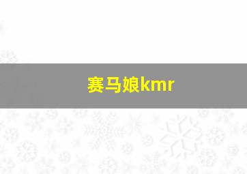 赛马娘kmr