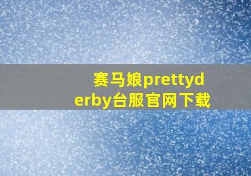 赛马娘prettyderby台服官网下载