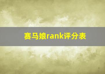 赛马娘rank评分表