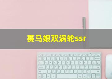 赛马娘双涡轮ssr