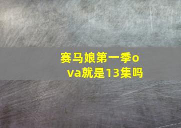 赛马娘第一季ova就是13集吗