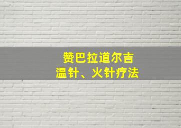 赞巴拉道尔吉温针、火针疗法