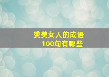 赞美女人的成语100句有哪些