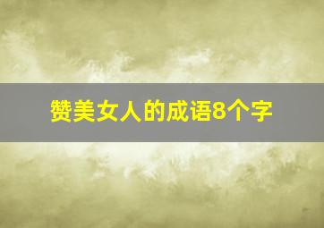 赞美女人的成语8个字