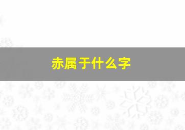 赤属于什么字