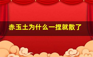 赤玉土为什么一捏就散了