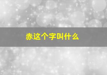 赤这个字叫什么