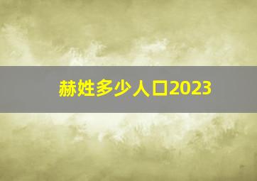 赫姓多少人口2023