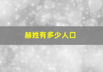 赫姓有多少人口