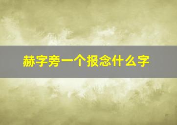 赫字旁一个报念什么字