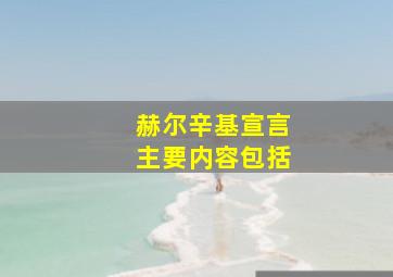 赫尔辛基宣言主要内容包括