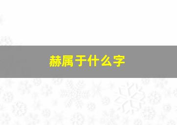 赫属于什么字