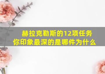 赫拉克勒斯的12项任务你印象最深的是哪件为什么