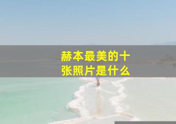 赫本最美的十张照片是什么