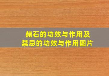 赭石的功效与作用及禁忌的功效与作用图片