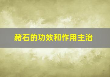 赭石的功效和作用主治