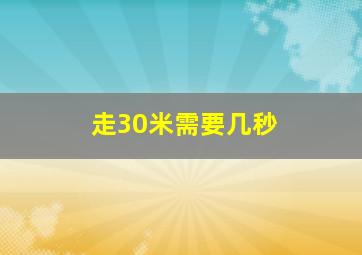 走30米需要几秒