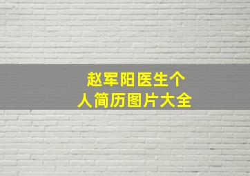 赵军阳医生个人简历图片大全