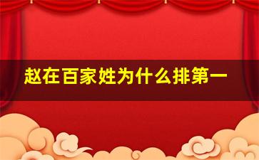 赵在百家姓为什么排第一