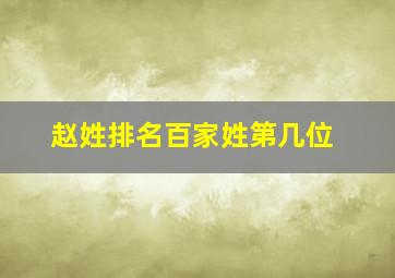 赵姓排名百家姓第几位