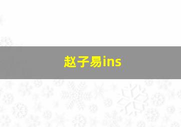 赵子易ins