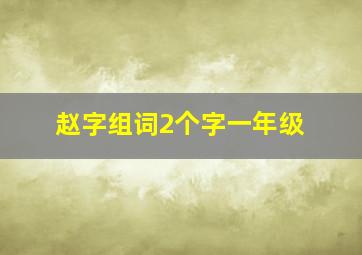 赵字组词2个字一年级