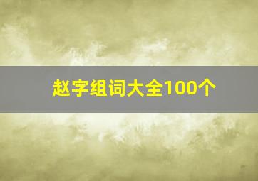 赵字组词大全100个