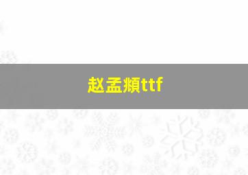 赵孟頫ttf