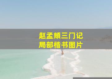 赵孟頫三门记局部楷书图片