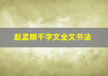 赵孟頫千字文全文书法