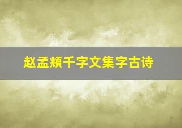 赵孟頫千字文集字古诗