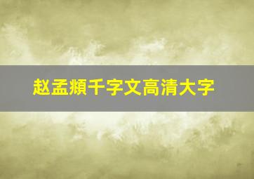 赵孟頫千字文高清大字