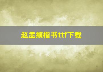 赵孟頫楷书ttf下载