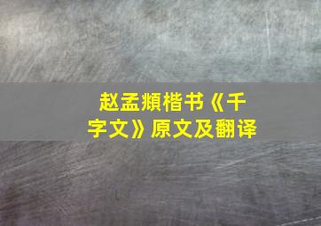 赵孟頫楷书《千字文》原文及翻译